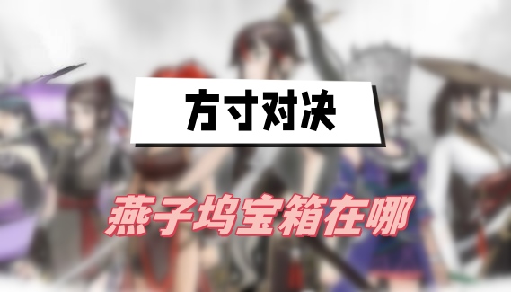 方寸对决燕子坞宝箱在哪