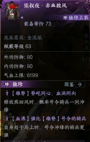 逆水寒手游流沙试炼独珍装备介绍