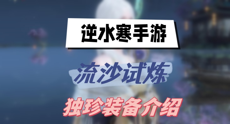 逆水寒手游流沙试炼独珍装备介绍