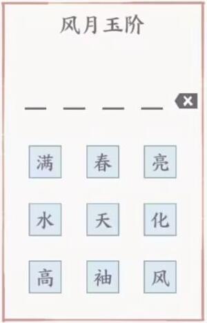 方寸对决风月玉阶的谜底是什么
