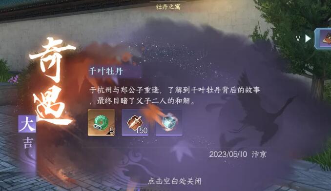 逆水寒手游千叶牡丹奇遇攻略