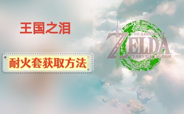 王国之泪耐火套怎么得
