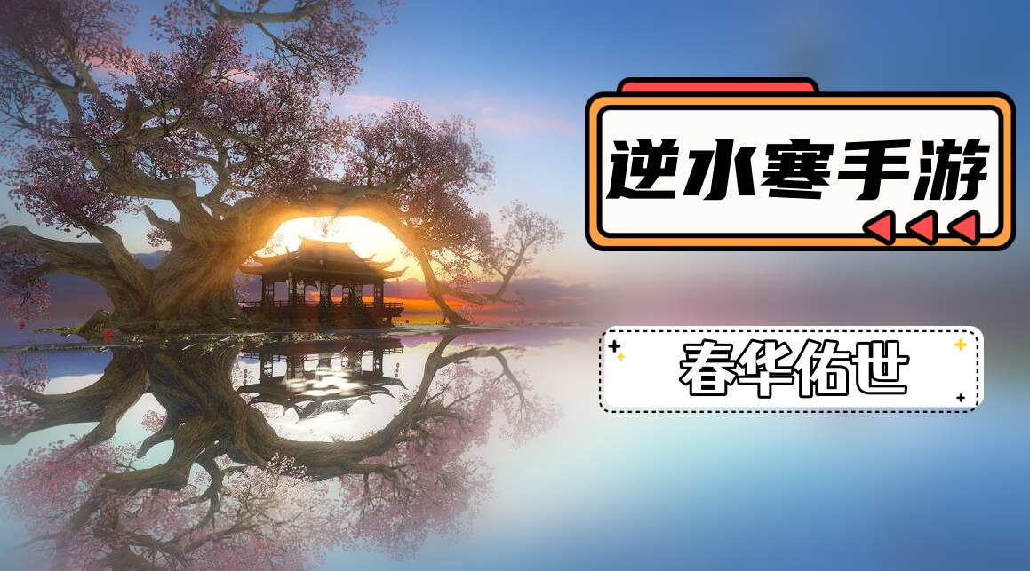 逆水寒手游春华佑世怎么获得