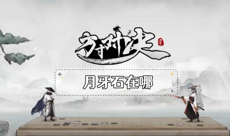 方寸对决月牙石在哪