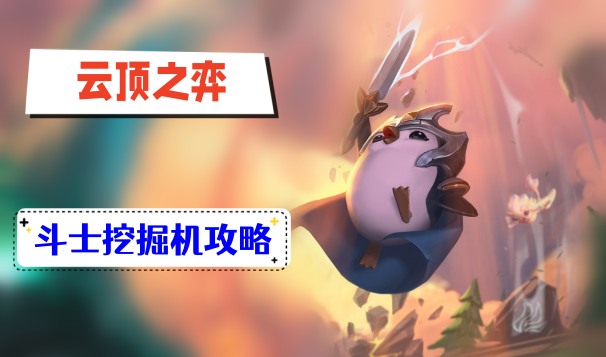 云顶之弈s9斗士挖掘机攻略