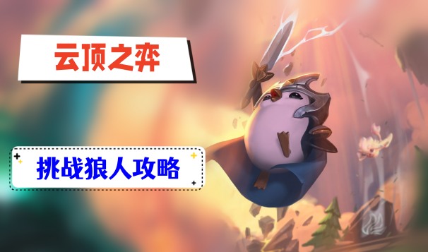 云顶之弈s9挑战狼人攻略