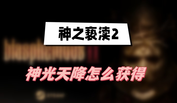 神之亵渎2神光天降怎么获得