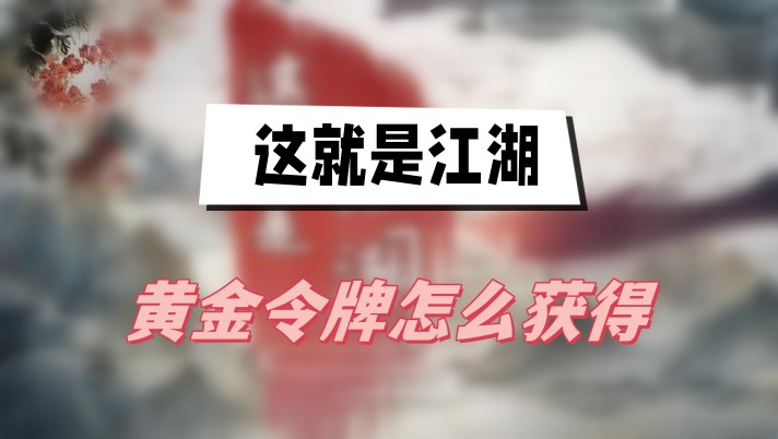 这就是江湖黄金令牌怎么获得