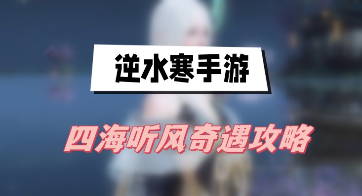 逆水寒手游四海听风奇遇攻略