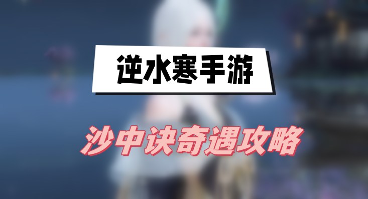 逆水寒手游沙中诀奇遇攻略