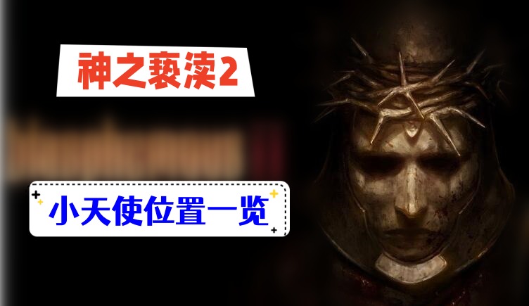 神之亵渎2小天使位置