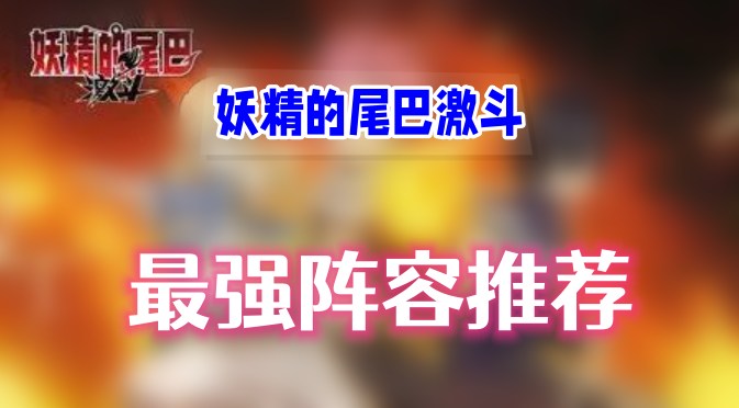 妖精的尾巴激斗最强阵容