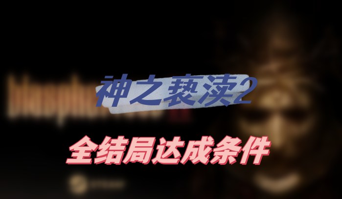 神之亵渎2全结局达成条件