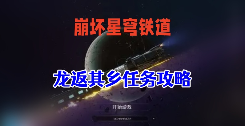 崩坏星穹铁道龙返其乡攻略