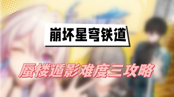 崩坏星穹铁道蜃楼遁影难度三攻略