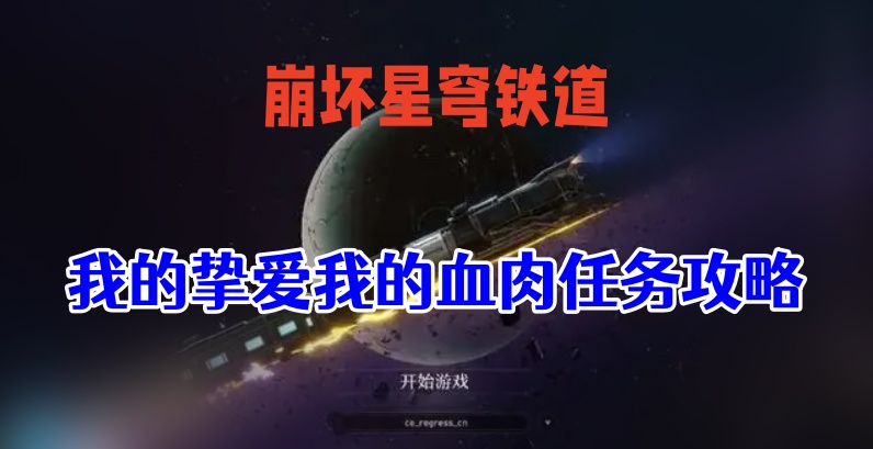 星穹铁道我的挚爱我的血肉攻略