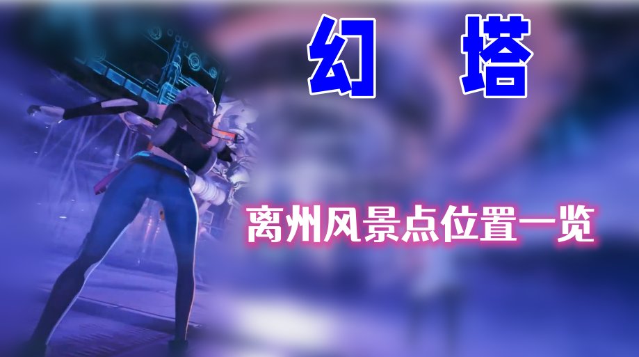 幻塔离州风景点位置