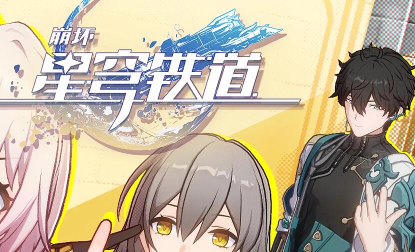 崩坏星穹铁道道可道无间道攻略
