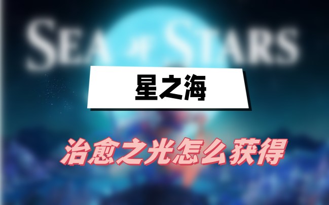 星之海治愈之光如何获得