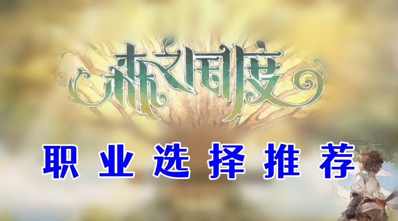 森之国度职业选择
