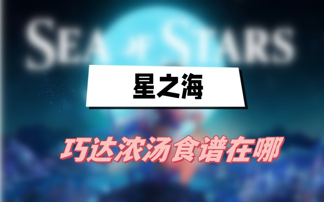 星之海巧达浓汤食谱在哪