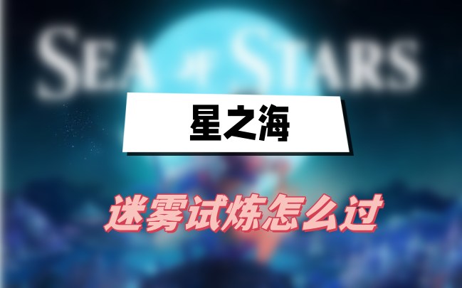 星之海迷雾试炼怎么过