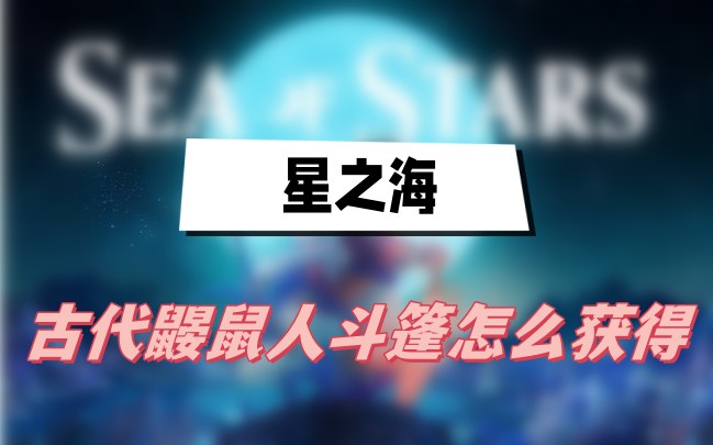 星之海古代鼹鼠人斗篷怎么获得