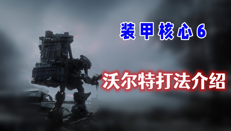 装甲核心6沃尔特怎么打