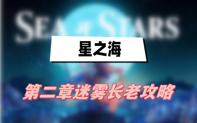 星之海第二章迷雾长老攻略
