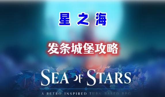 星之海第十一章发条城堡攻略