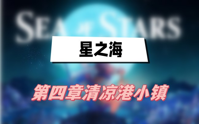 星之海第四章清凉港小镇攻略