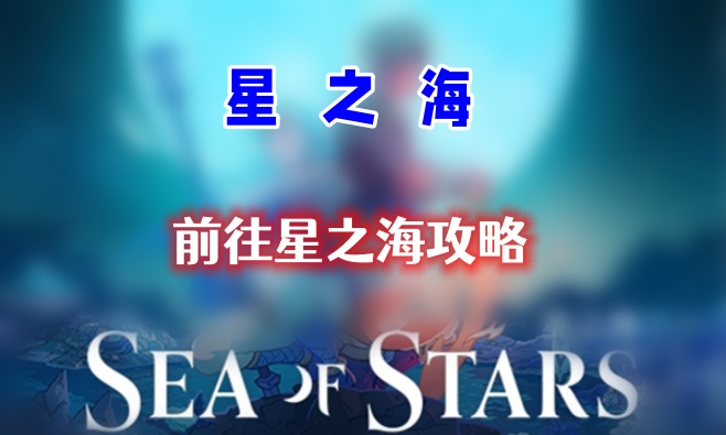 星之海第十三章攻略