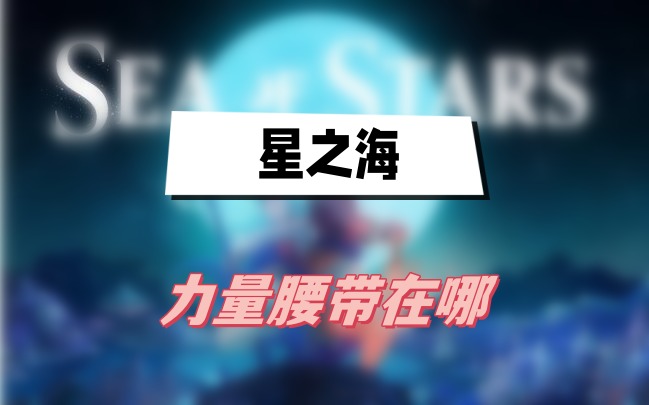星之海力量腰带在哪