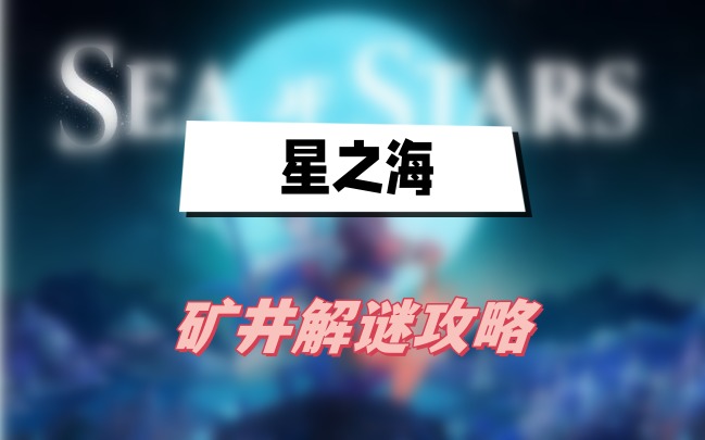 星之海矿井解谜攻略