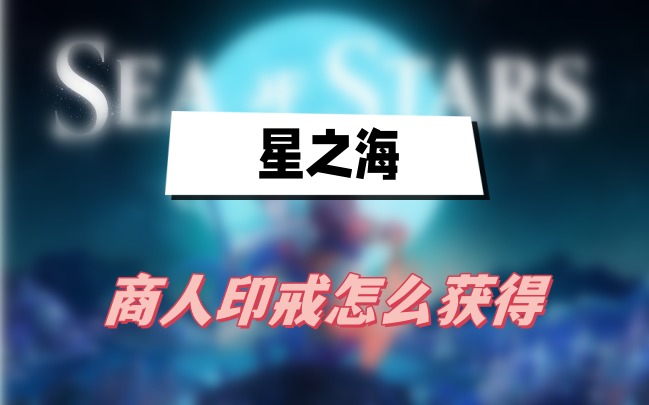 星之海商人印戒怎么获得