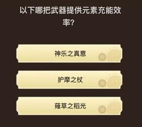 原神旅行者请回答第四关答案