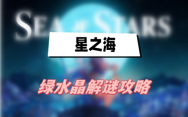星之海绿水晶解谜攻略