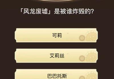 原神旅行者请回答第六关答案