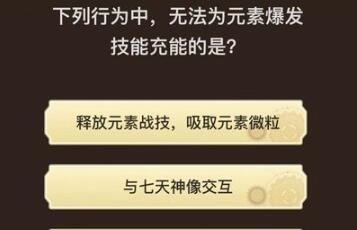原神旅行者请回答第八关答案