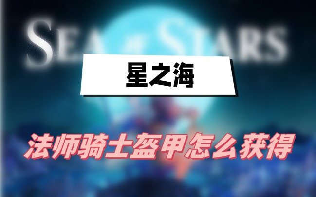星之海法师骑士盔甲怎么获得