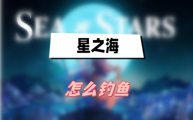 星之海怎么钓鱼
