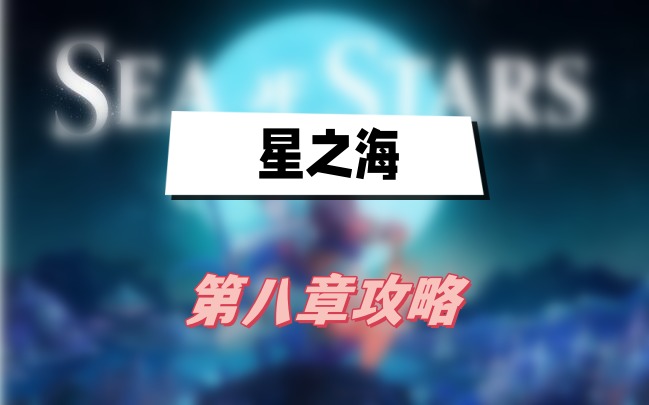 星之海第八章攻略