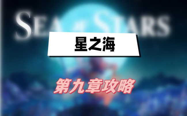星之海第九章攻略