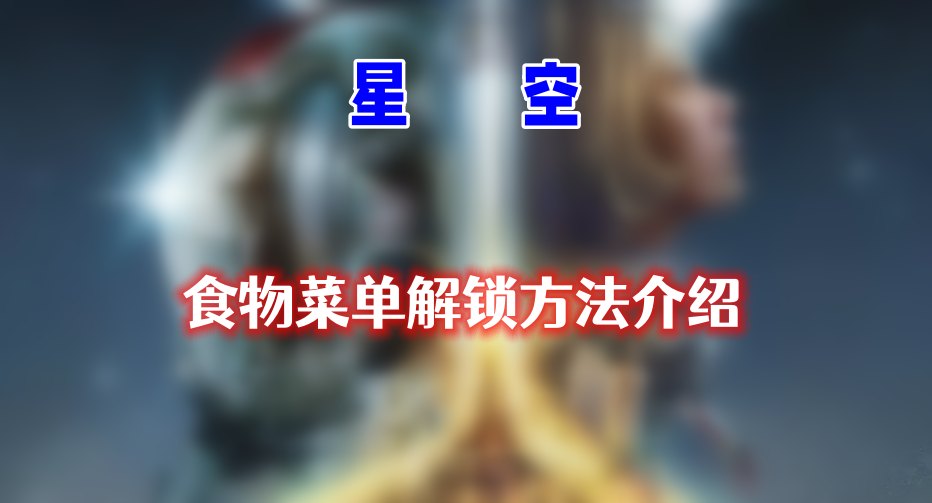 星空食物菜单怎么解锁