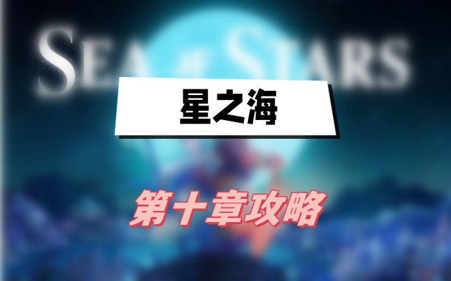 星之海第十章攻略