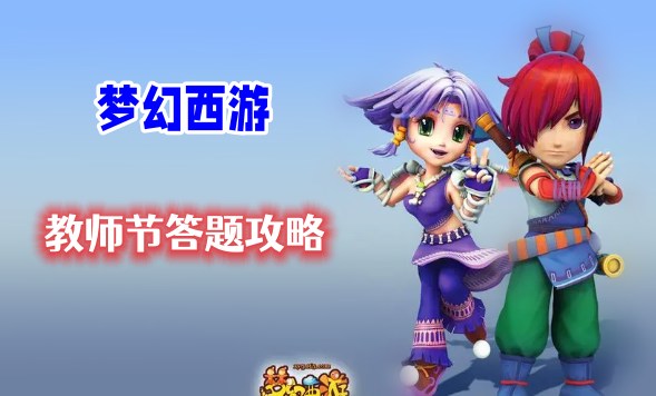 梦幻西游教师节答题攻略