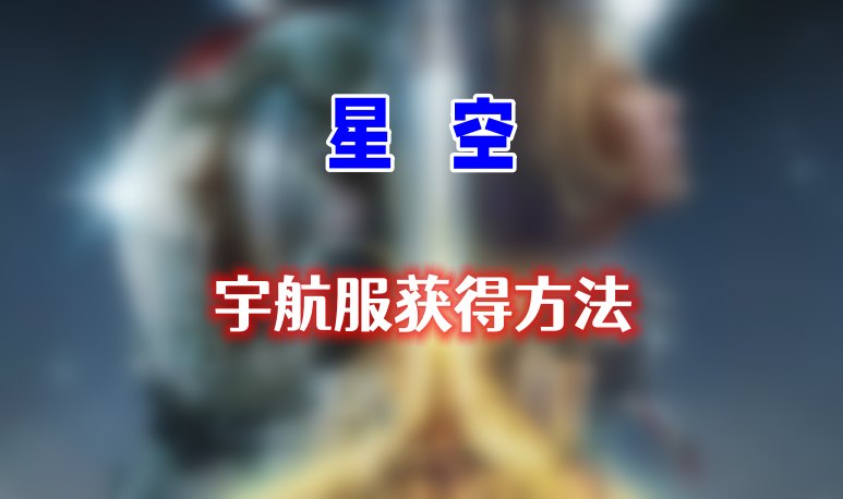 星空宇航服怎么获得
