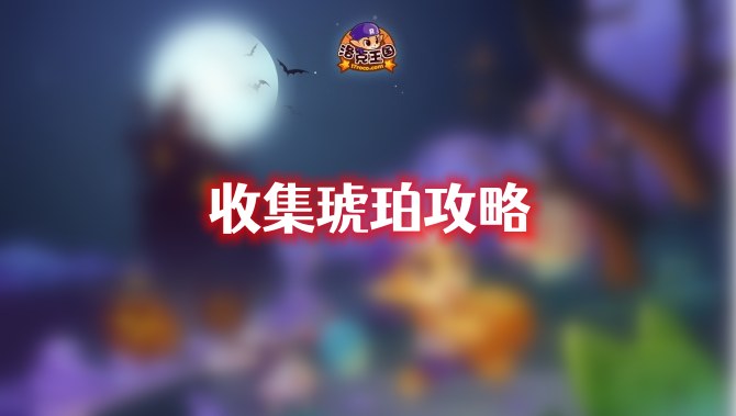洛克王国收集琥珀攻略