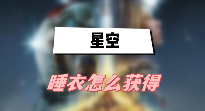 星空睡衣怎么获得