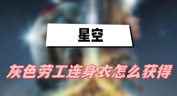 星空灰色劳工连身衣怎么获得